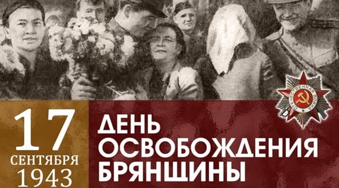 День освобождения Брянска: память, гордость, благодарность