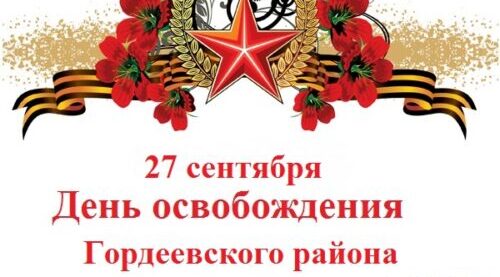 Дорогие труженики тыла, дети войны, жители Гордеевского района!