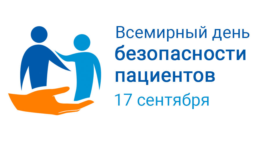 Неделя безопасности пациента