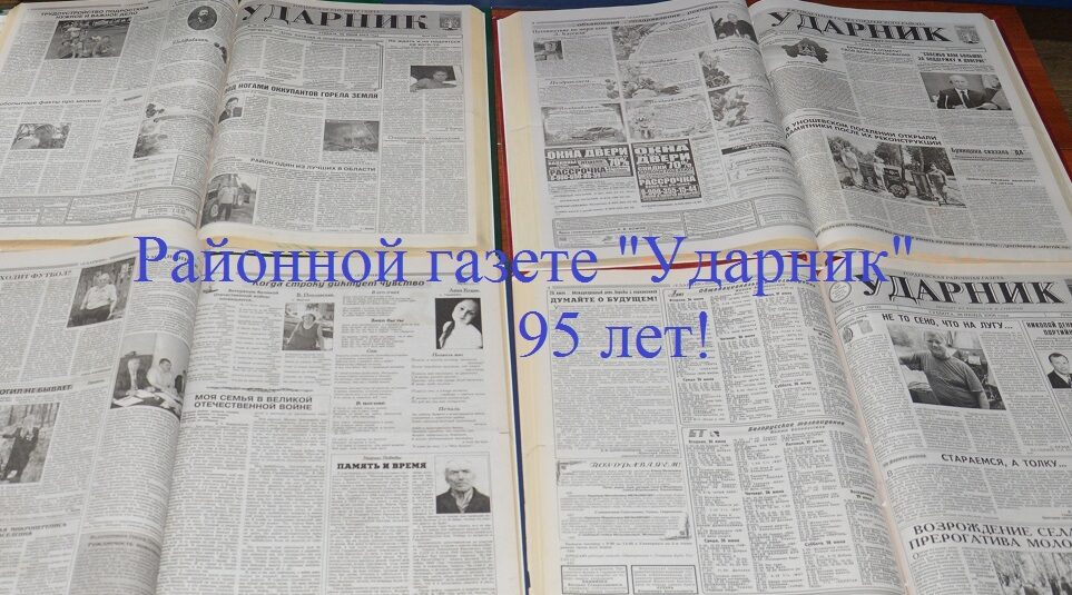 Уважаемый коллектив и ветераны редакции районной газеты «Ударник»