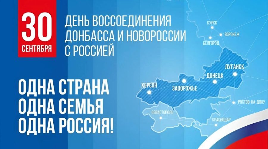 Брянщина отмечает день  воссоединения с ДНР и ЛНР, Запорожской и Херсонской областями