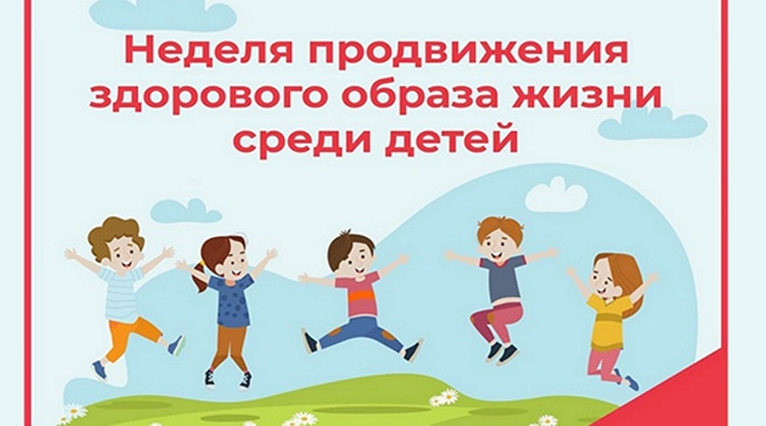 Неделя продвижения здорового образа жизни среди детей