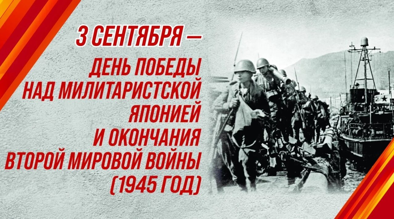 День воинской славы России — 3 сентября