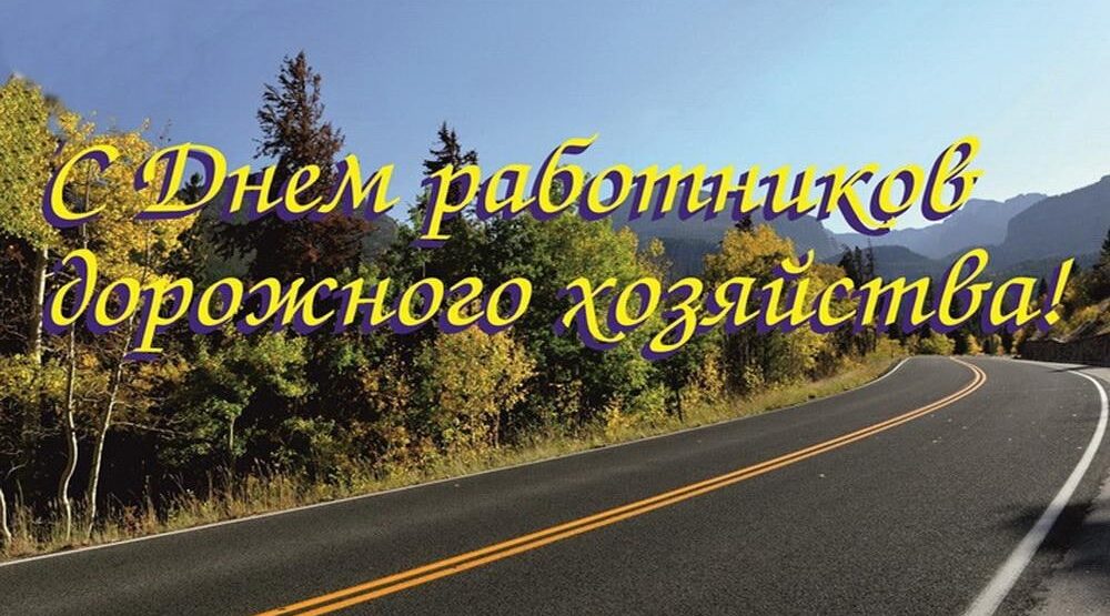 Уважаемые работники и ветераны дорожного хозяйства Гордеевского района!