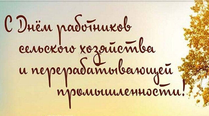 Дорогие труженики села, ветераны сельскохозяйственной отрасли!