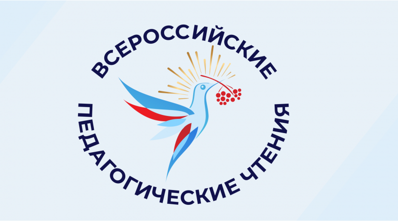 Брянцы предложили свои инициативы на IV Всероссийские педагогические чтения