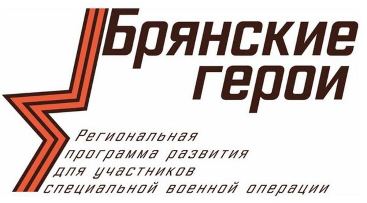 Современные технологии управления в помощь «Брянским героям»