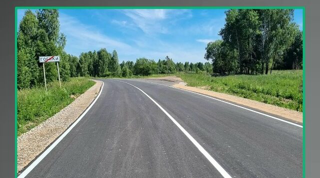 в Рогнединском районе Брянской области завершён ремонт участка автодороги Рогнедино – Осовик