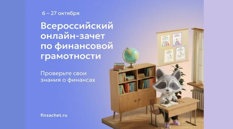 Научиться управлять личным бюджетом и противостоять мошенникам брянцам поможет Финзачет