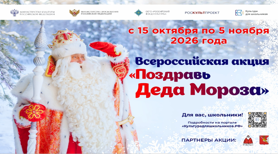 В России пройдет масштабная акция для школьников «Поздравь Деда Мороза»
