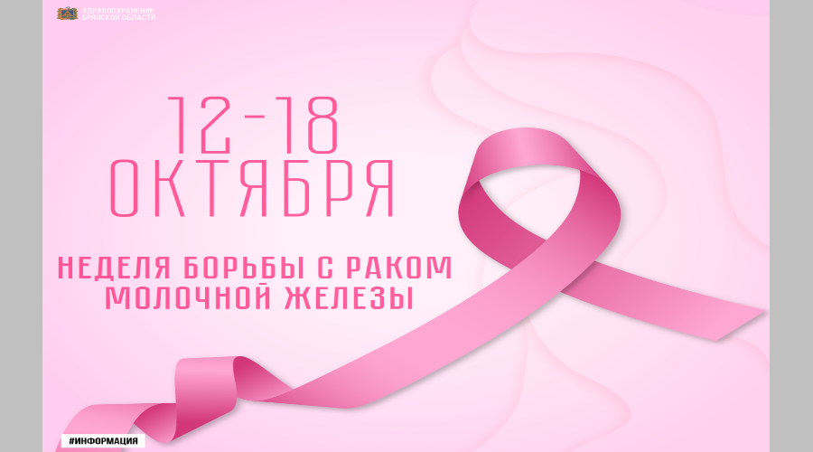 На Брянщине проходит Неделя борьбы против рака молочной железы