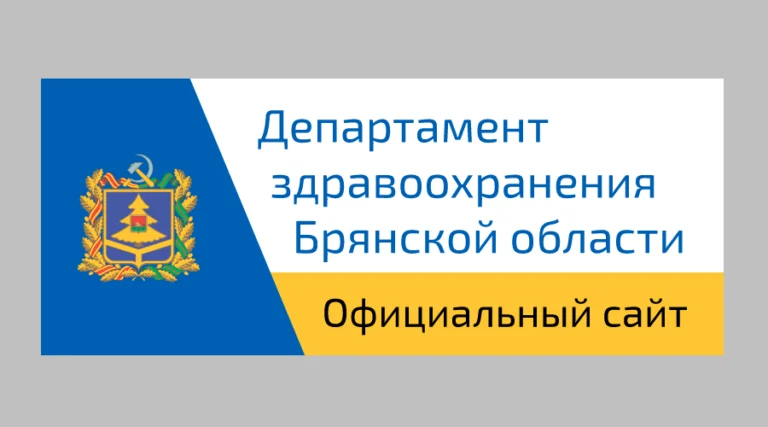 На Брянщине проходит неделя информирования о важности диспансеризации и профосмотров