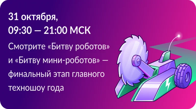 Брянцы смогут посмотреть полуфинал и финал Международного чемпионата по битве роботов сезона 2026 года