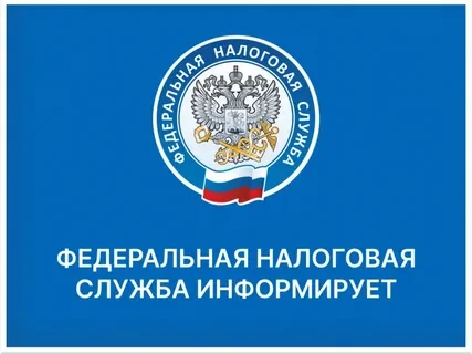 Управление Федеральной налоговой службы Брянщины информирует