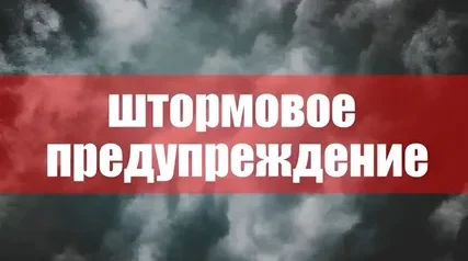 Штормовое предупреждение