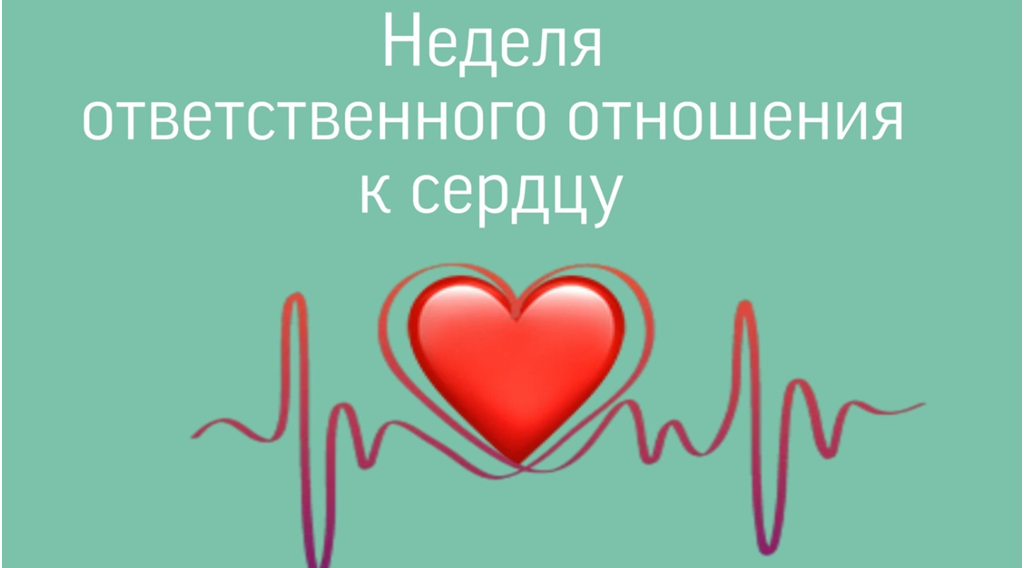 Неделя ответственного отношения к сердцу