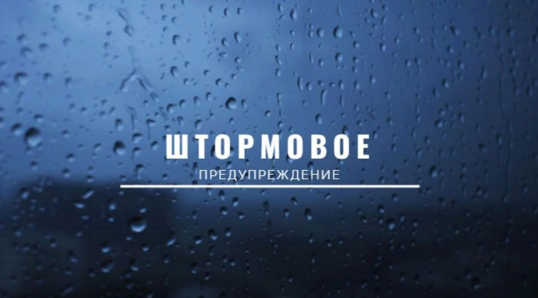Штормовое предупреждение
