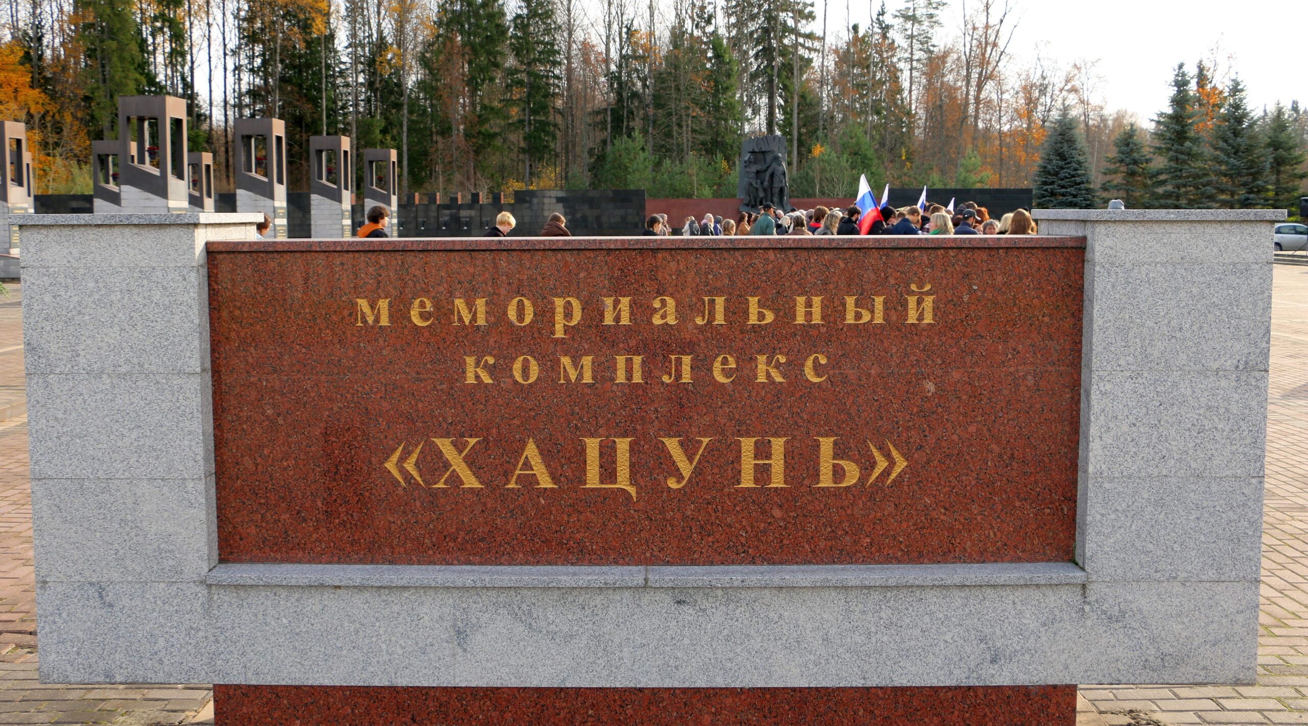 В Брянской области на мемориальном комплексе «Хацунь» состоялся митинг памяти